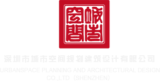 簧片无毒17c深圳市城市空间规划建筑设计有限公司